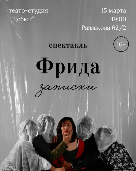 «Фрида. Записки»