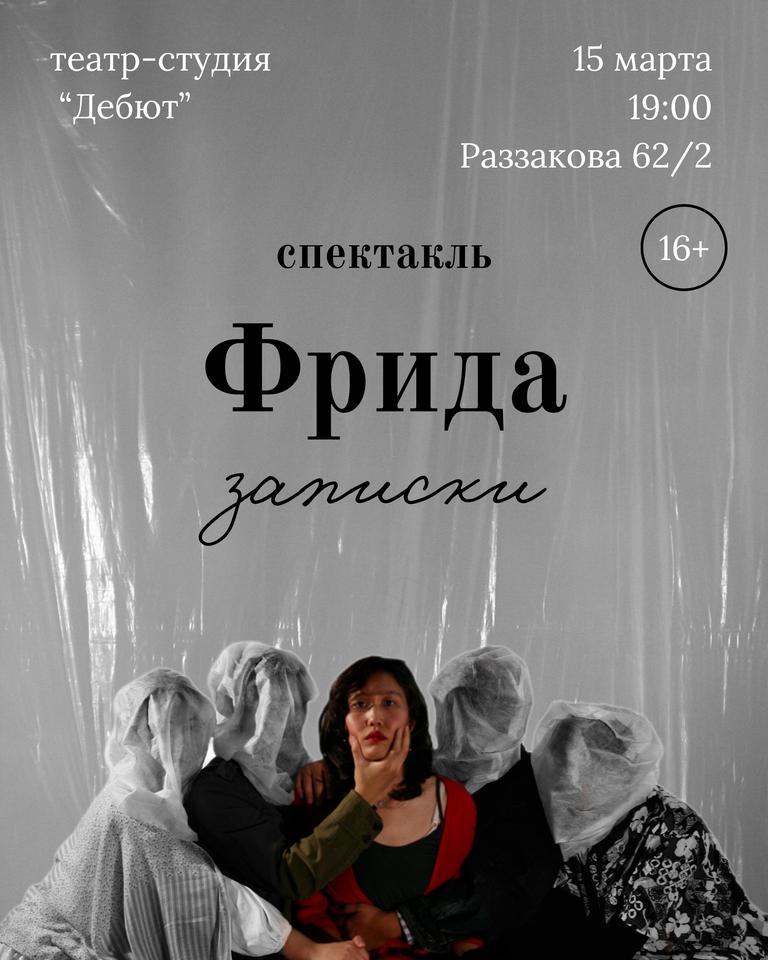 «Фрида. Записки»