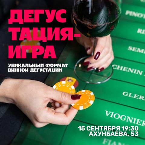 Дегустация вина в формате игры