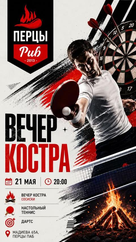 Вечер костра
