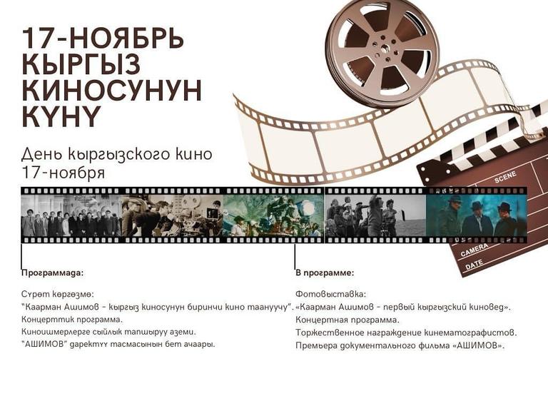 День кыргызского кино