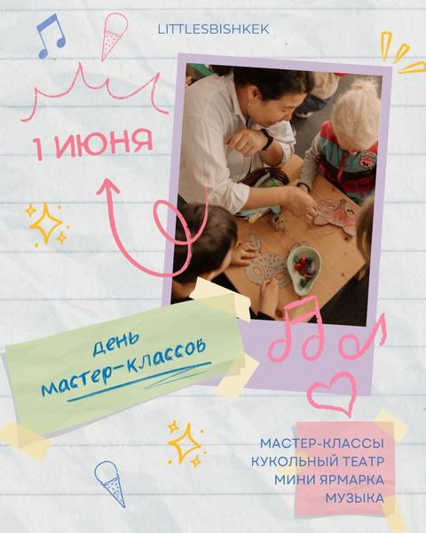 День детских мастер-классов