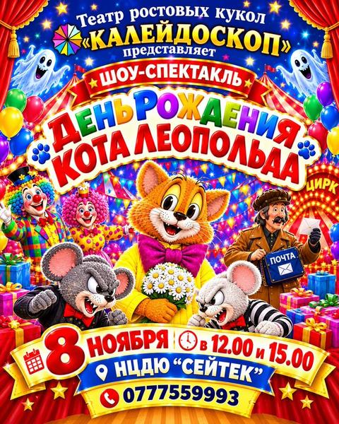 Шоу спектакль "День рождения кота Леопольда"