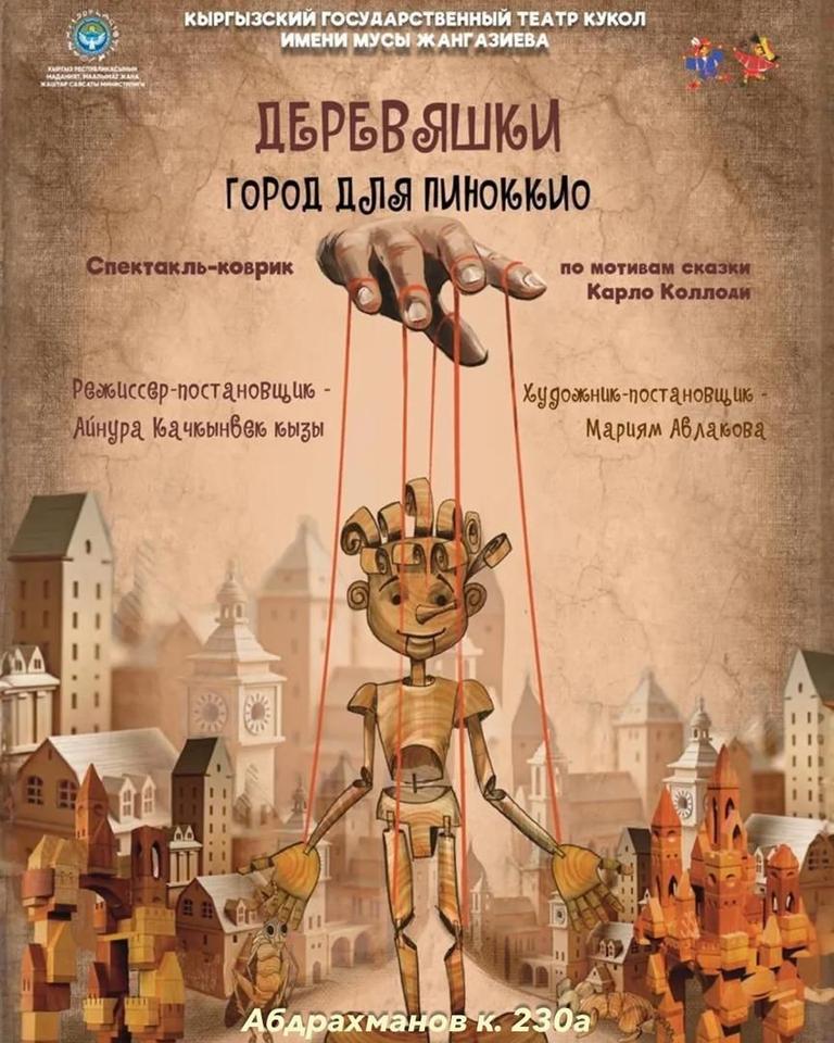 Деревяшки. Город для Пиноккио