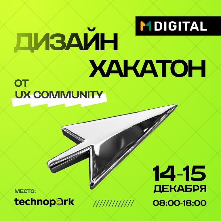 Дизайн Хакатон от UX Community и MDigital