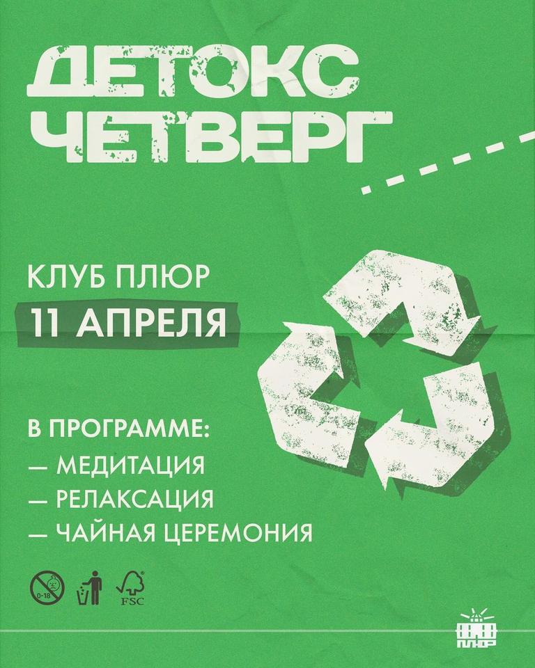 ДЕТОКС ЧЕТВЕРГ