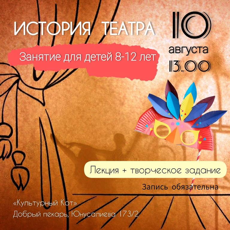 Детская лекция "История театра"