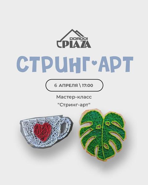 Детский мастер-класс: «Стринг-арт»