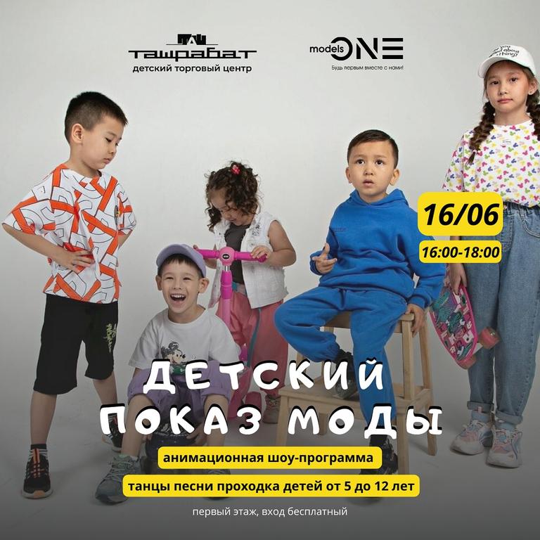 Детский показ моды