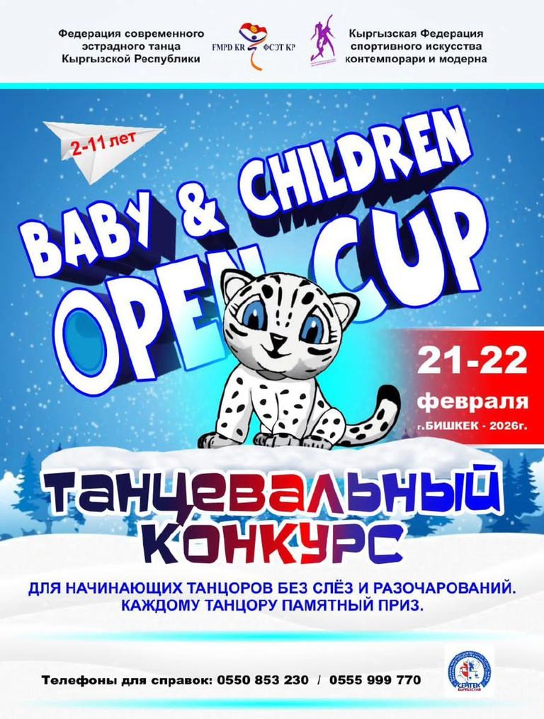 Танцевальный конкурс: Baby & Children Open Cup