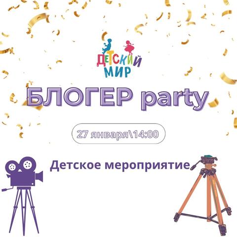 Детское мероприятие «Блогер Party»