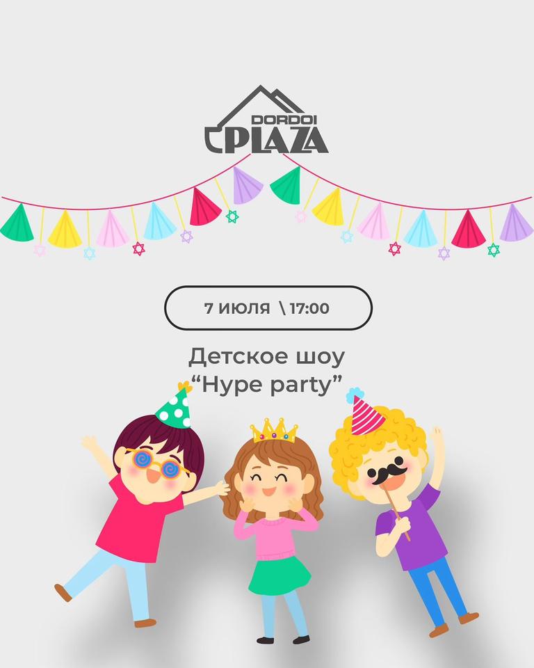 Детское шоу «Hype party»