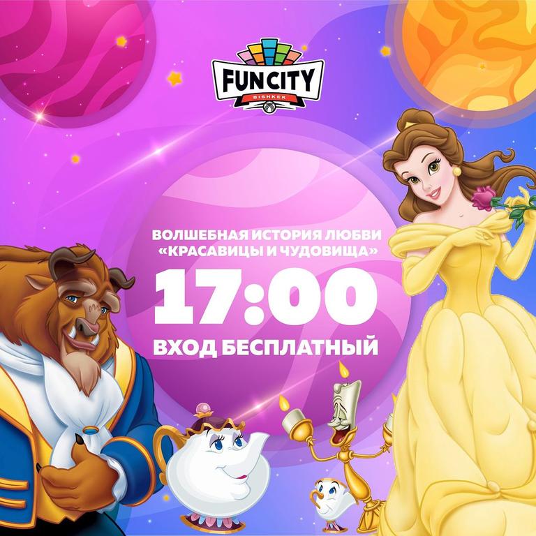Детское шоу «Красавица и Чудовище»