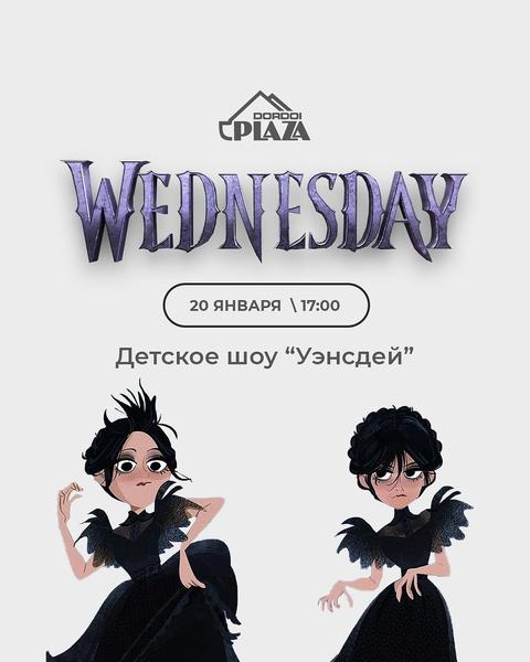 Детское Шоу «Уэнсдей»