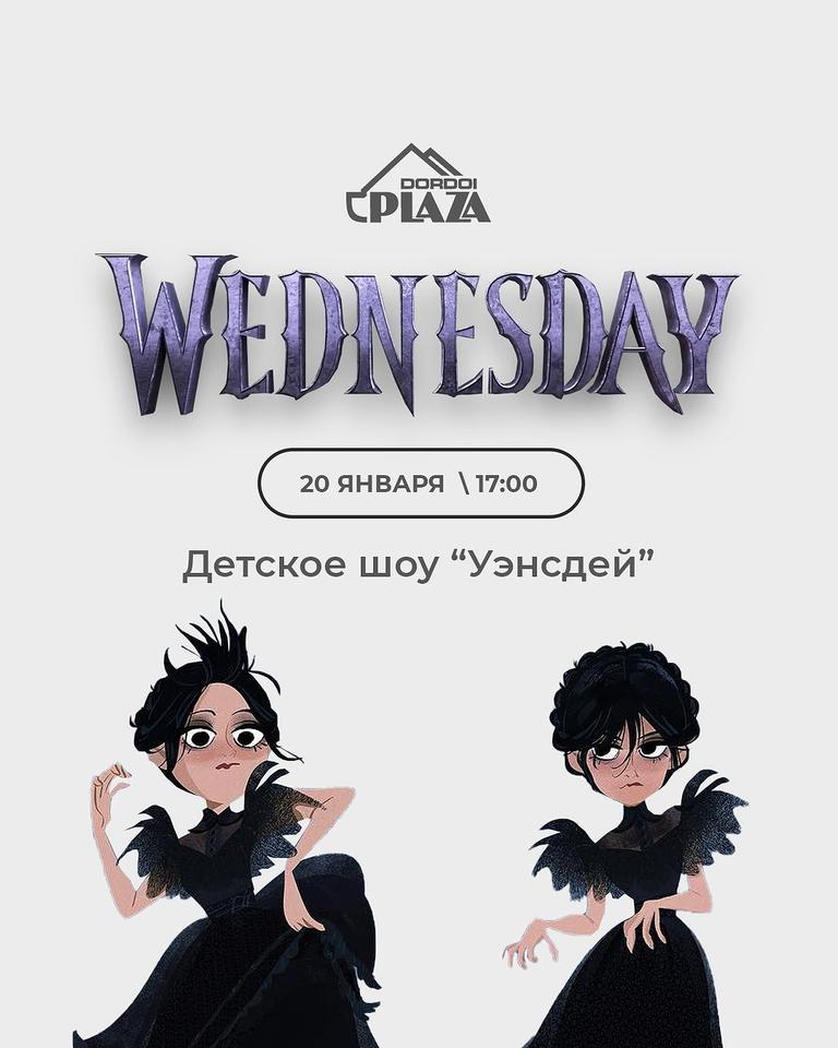 Детское Шоу «Уэнсдей»