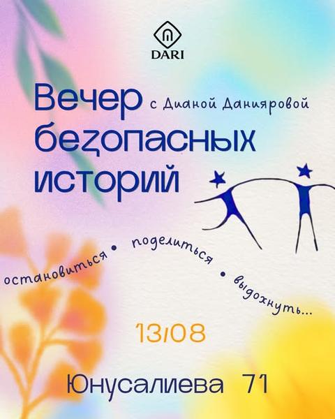 Вечер безопасных историй с Дианой Данияровой