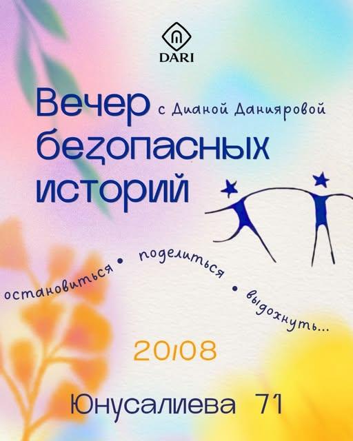 Вечер безопасных историй с Дианой Данияровой