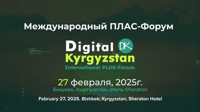 ПЛАС-Форум «Digital Kyrgyzstan»