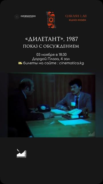 Дилетант (1987) — показ с обсуждением