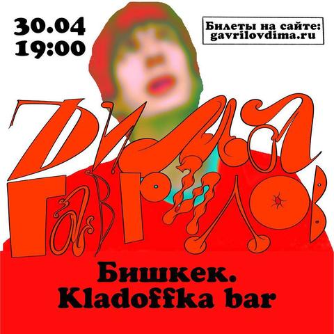 Stand-up: Дима Гаврилов
