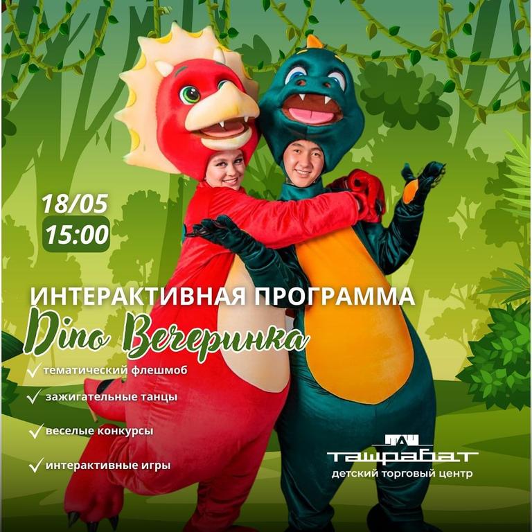 ДИНО ВЕЧЕРИНКА