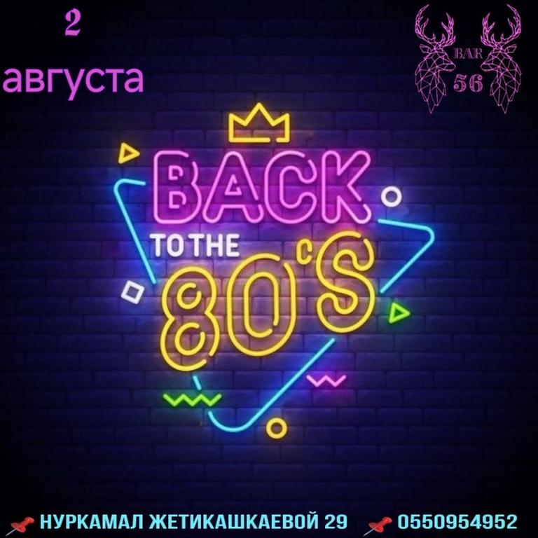 Вечеринка в стиле 80-х