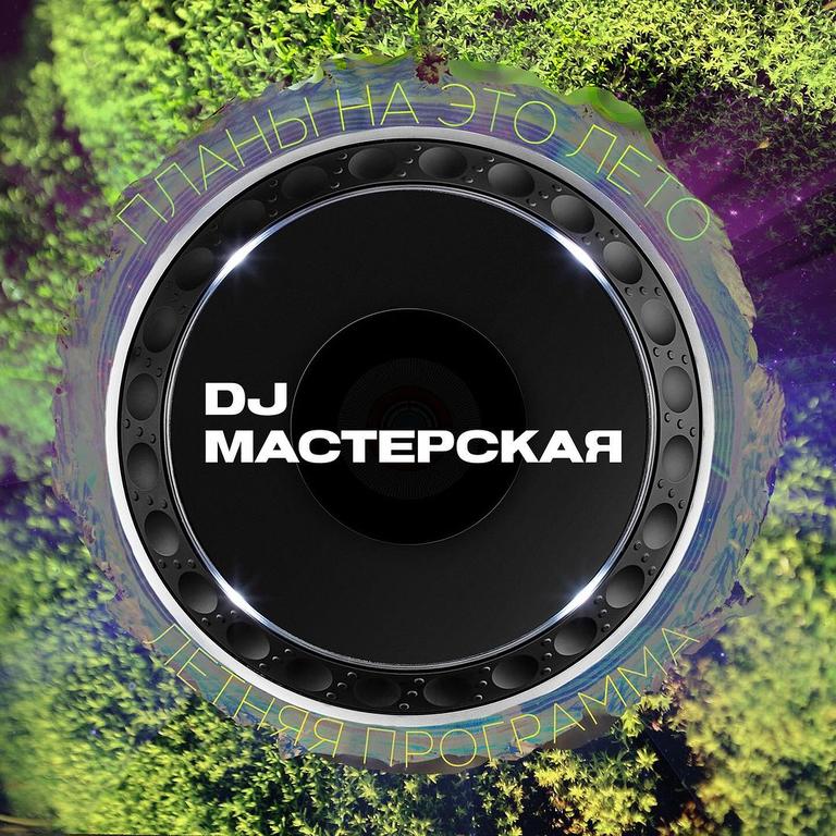 DJ Мастерская
