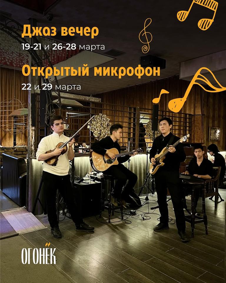 Джаз вечер