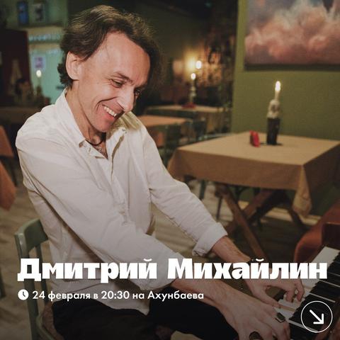 Пиано-бар: Дмитрий Михайлин