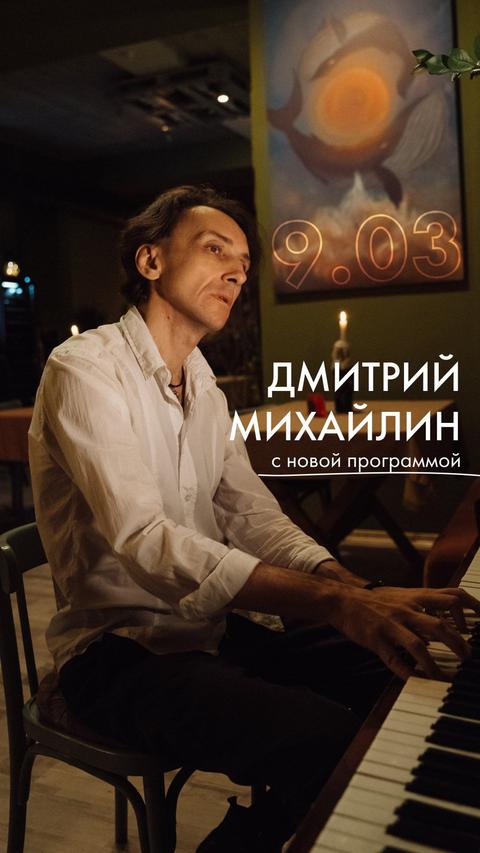 Пиано-бар: Дмитрий Михайлин