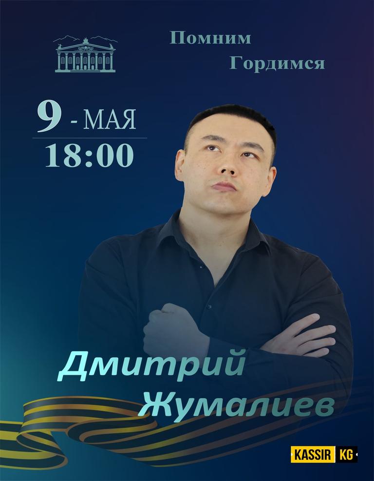 Сольный концерт Дмитрия Жумалиева