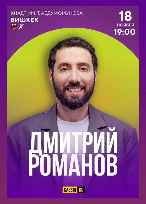 Дмитрий Романов