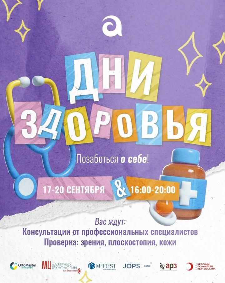 Дни Здоровья