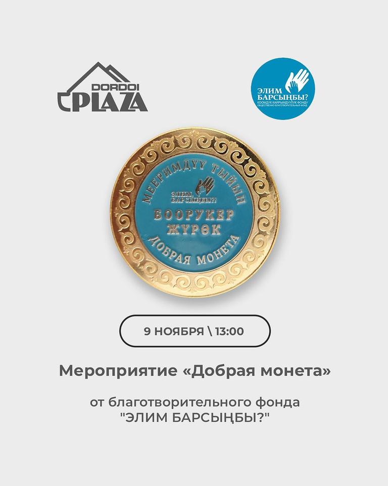 Мероприятие «Добрая Монета»