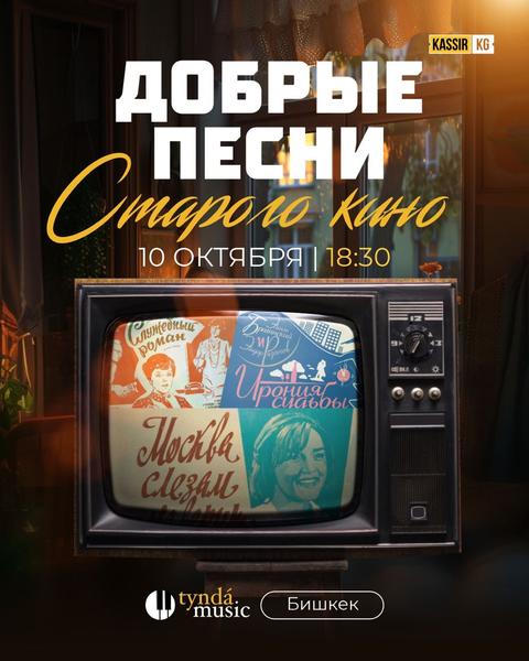 Добрые песни старого кино - Tynda Music