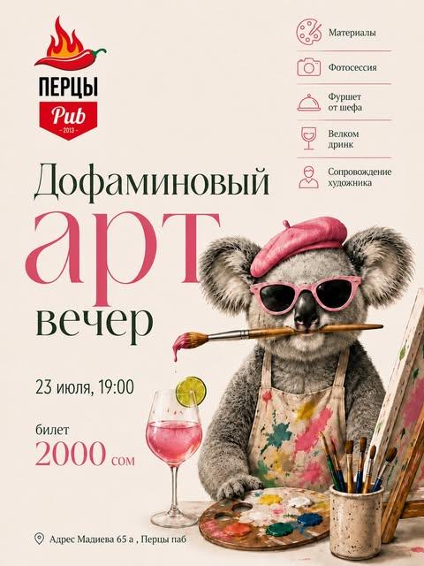 Дофаминовый арт-вечер