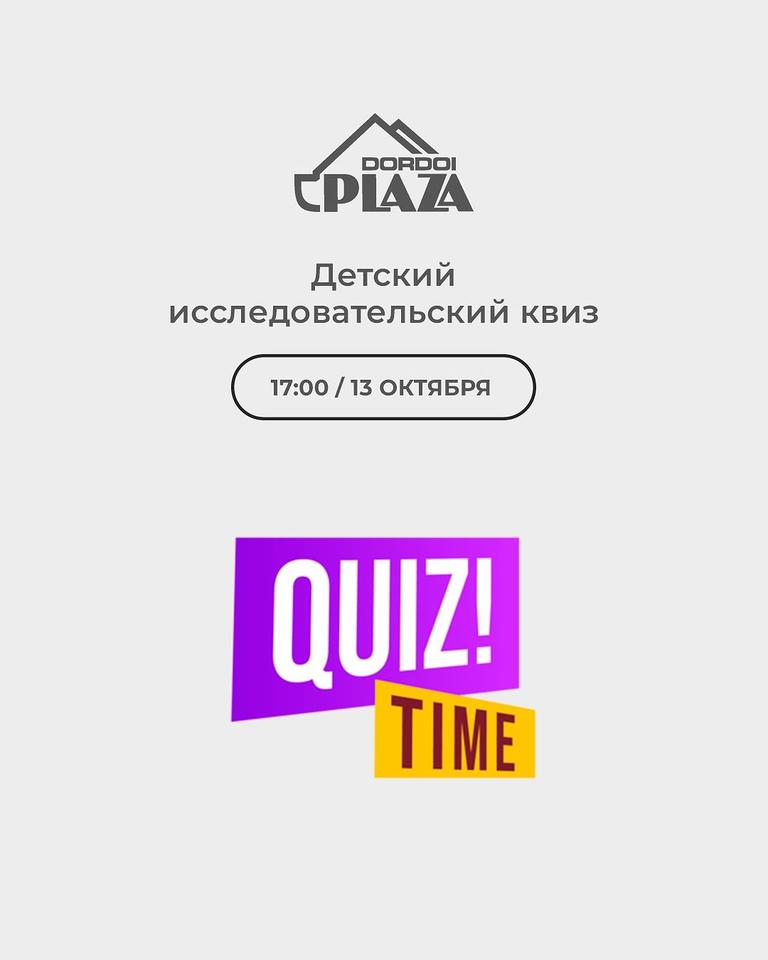 Детский исследовательский квиз