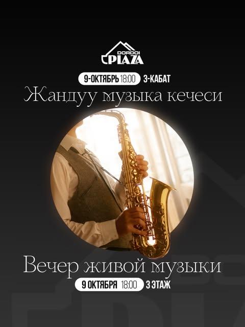 Вечер живой музыки
