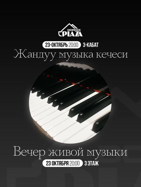 Вечер живой музыки / Жандуу музыка кечеси