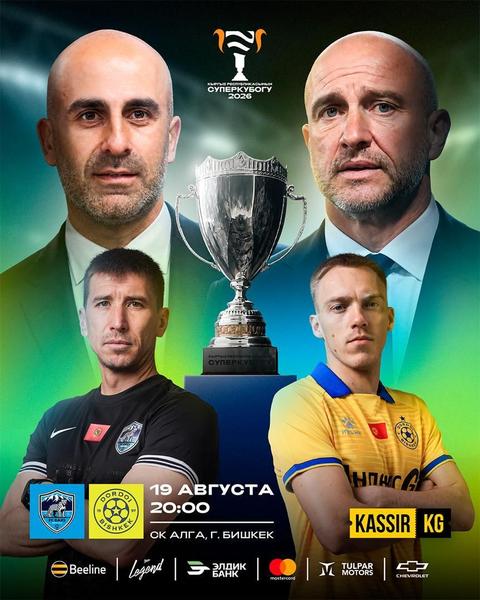 Суперкубок Кыргызстана 2026 — ФК «Барс» vs ФК «Дордой» 