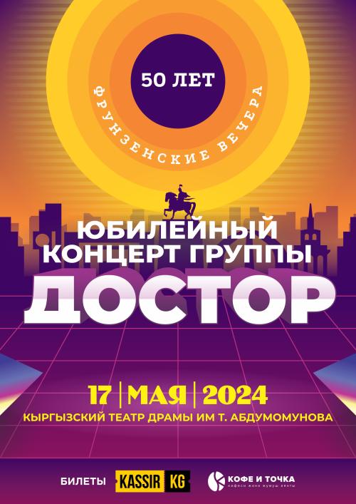 Юбилейный концерт группы «ДОСТОР»