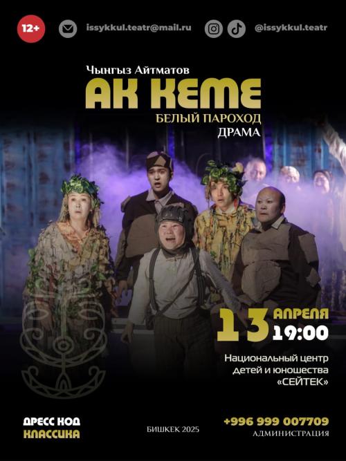 Чынгыз Айтматов: Ак Кеме