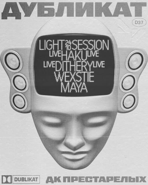 Дубликат: Light session