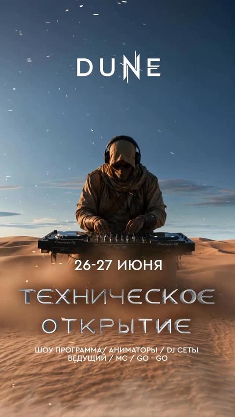 Dune — техническое открытие