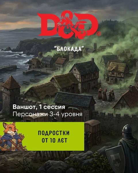 D&D «Блокада»