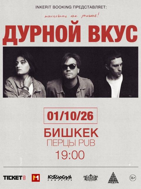 Дурной Вкус