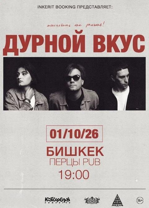 Дурной Вкус