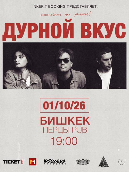 Дурной Вкус