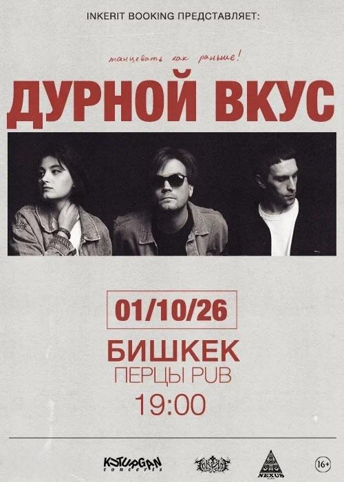 Дурной Вкус