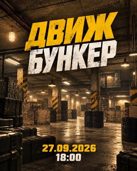 Движ Бункер